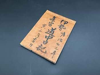 伊勢参宮道中記　　文化8年　江戸　旅　旅行　日記　自筆　肉筆　古文書 伊勢参宮道中記文化8年江戸旅旅行日記自筆肉筆古文書